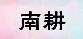 南耕品牌logo