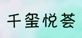千璽悅薈品牌logo