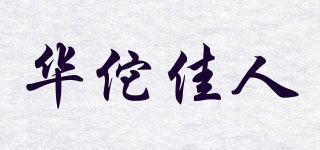 華佗佳人品牌logo