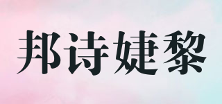 邦詩(shī)婕黎品牌logo