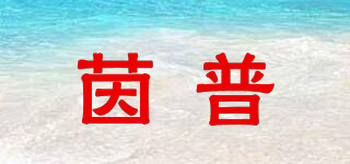 茵普品牌logo
