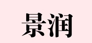 景潤品牌logo