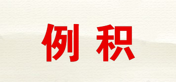 例積品牌logo