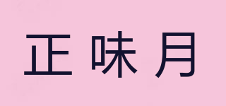 正味月品牌logo