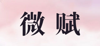 微賦品牌logo