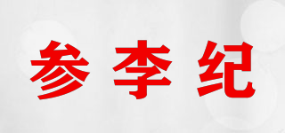 參李紀(jì)品牌logo