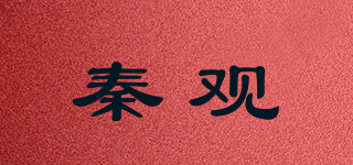 秦觀品牌logo