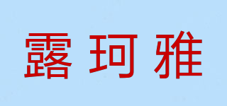 露珂雅品牌logo