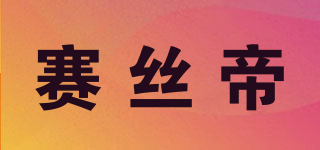 賽絲帝品牌logo