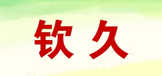 欽久品牌logo