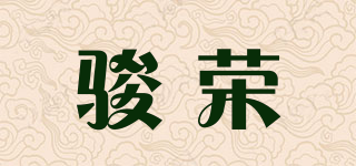 駿榮品牌logo