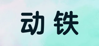 動鐵品牌logo