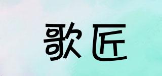 歌匠品牌logo