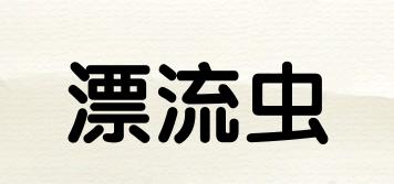 漂流蟲品牌logo