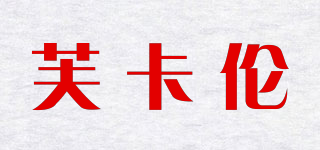 芙卡倫品牌logo