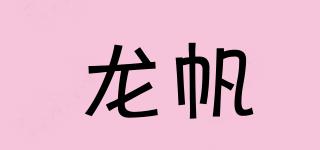 龍帆品牌logo