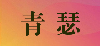 青瑟品牌logo