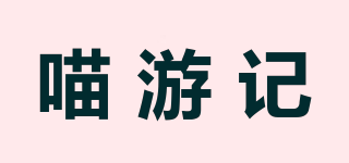 喵游記品牌logo