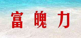 富魄力品牌logo