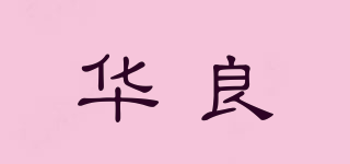 華良品牌logo