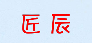 匠辰品牌logo