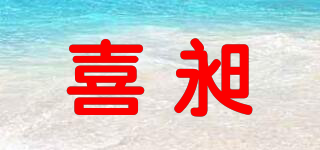 喜昶品牌logo