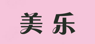 美樂品牌logo