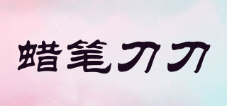 蠟筆刀刀品牌logo