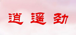 逍遙勁品牌logo