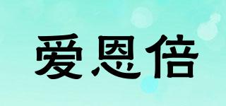 愛恩倍品牌logo