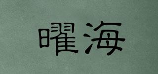 曜海品牌logo
