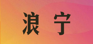 浪寧品牌logo