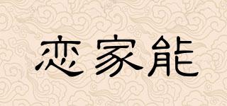 戀家能品牌logo