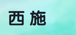 西施鳥品牌logo