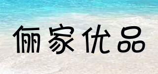 儷家優(yōu)品品牌logo