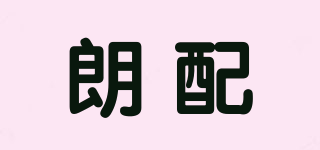 朗配品牌logo