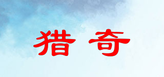 獵奇品牌logo