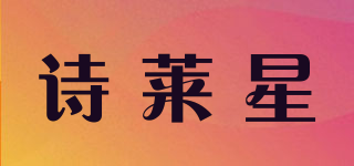 詩萊星品牌logo