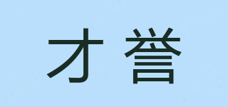 才譽(yù)品牌logo