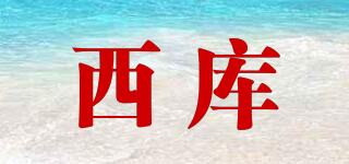 西庫品牌logo
