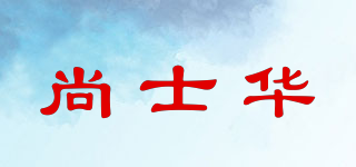尚士華品牌logo
