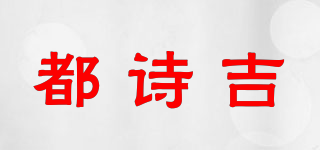 都詩吉品牌logo