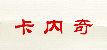 卡內(nèi)奇品牌logo