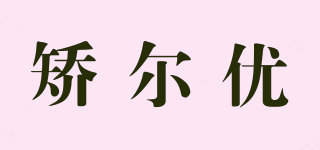 矯爾優(yōu)品牌logo