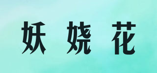 妖嬈花品牌logo