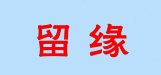 留緣品牌logo