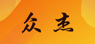 眾杰品牌logo