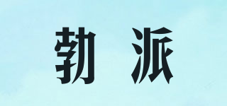 勃派品牌logo
