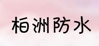 柏洲防水品牌logo