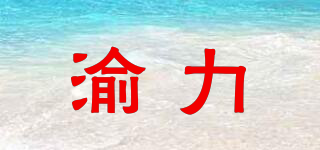 渝力品牌logo